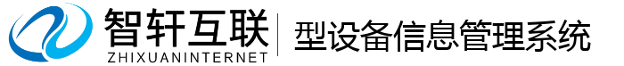 型设备信息管理系统